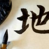 Initiation à la calligraphie chinoise