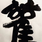 L'aventure du 書道, shodō! calligraphie chinoise et japonaise. de la norme à la folie. (1ère partie).